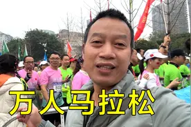 达州万人马拉松全马42公里，真的有人能跑完！视频封面