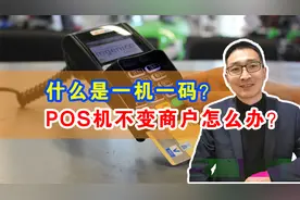 什么是一机一码？POS机不变商户怎么办？视频封面