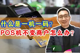 什么是一机一码？POS机不变商户怎么办？视频封面