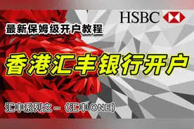 最新最全汇丰银行开户攻略2024“解锁汇丰账户的终极秘籍视频封面