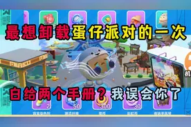 蛋仔派对：最想卸载蛋仔派对的一次！这次居然白给两个手册？