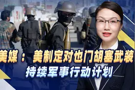 美媒：美制定对也门胡塞武装持续军事行动计划，执行层面存在困难视频封面