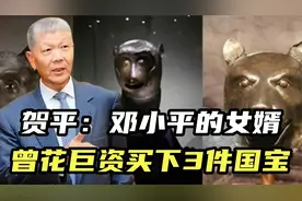 贺平：邓小平的女婿，保利集团原董事长，曾花巨资买下3件国宝视频封面