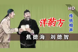 德字辈的药方子，现在还在用：焦德海、刘德智《洋药方治病》视频封面