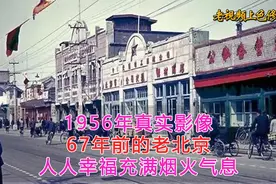 1956年真实影像，67年前的北京社会风貌，人人幸福充满烟火气息。视频封面
