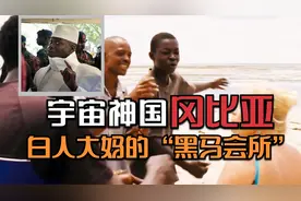 1千士兵横扫欧美，宇宙神国冈比亚，却成白人大妈的天堂视频封面