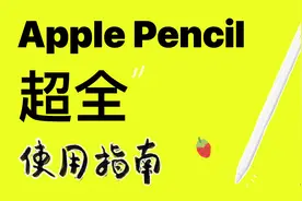 2024ApplePencil最全使用指南！包教包会！