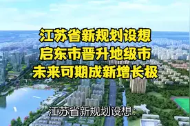 江苏省新规划设想：启东市晋升地级市，未来可期成新增长极