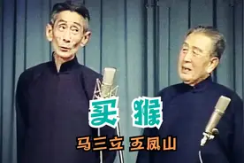 马三立王凤山《买猴》群猴乱舞皆因马大哈