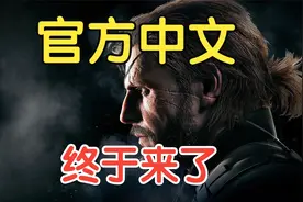 《合金装备V: 幻痛》PC版【官方繁体中文汉化补丁】终于登场~