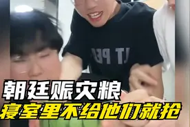 不给他能抢，带回宿舍的特产就没有不被惦记的...视频封面