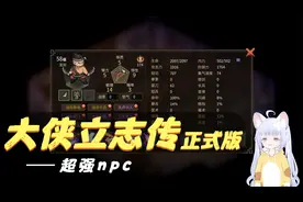 大侠立志传里的疱春秋有多强