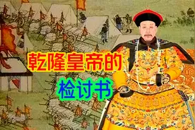 兆惠没被困死黑水营，大小和卓白忙活了，乾隆做检讨承认错误视频封面