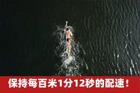 难以置信！他竟然连续游泳4小时，保持每百米1分12秒的配速视频封面