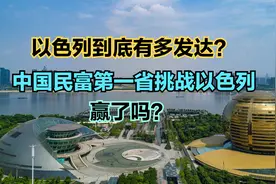 以色列到底有多发达？以色列与中国最富的省浙江人均GDP对比视频封面