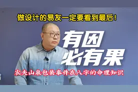 农夫山泉包装事件在八字的命理知识 有做设计的一定要看到最后视频封面
