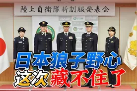 日本成立3军联合指挥部：狼子野心这次藏不住了视频封面
