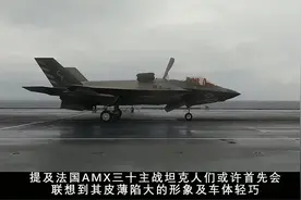 法兰西龙骑的骄傲！从AMX-30坦克看法国如何一步一步重新崛起视频封面