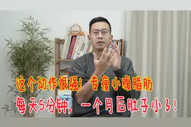 这个动作不一般，每天5分钟专瘦小腹，减少内脏脂肪，学会受益