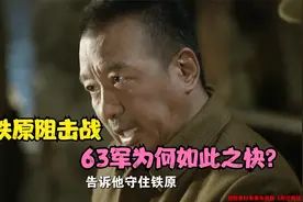 细说抗美援朝：铁原阻击战，傅崇碧临危受命，63军为何如此之快？视频封面