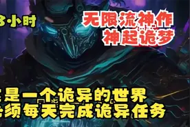 无限流神作！这是一个诡异的世界，任何人都需要遵守诡异规则！视频封面