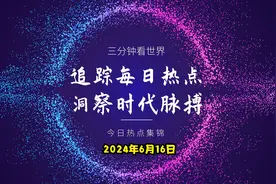 三分钟看世界，今日热点集锦（2024年6月16日）视频封面