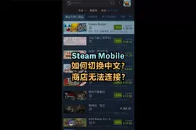 steam app如何切换中文界面，steam app商店进不去怎么办？