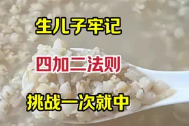 生儿子牢记、四加二法则，挑战一次就中视频封面