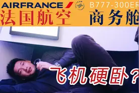 你见过这种飞机座椅吗？腿部空间可以塞个人！法航新款商务舱体验视频封面