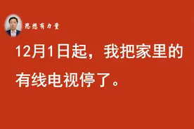 12月1日起，我把家里的有线电视停了。视频封面