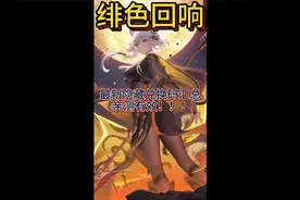 绯色回响最新隐藏兑换码汇总亲测有效！！！视频封面