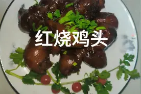 家常红烧鸡头