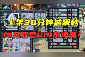 梦幻西游：上架30分钟被秒，14万取号109东海渊，硬件搭配诡异！