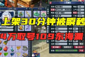 梦幻西游：上架30分钟被秒，14万取号109东海渊，硬件搭配诡异！