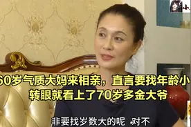 60岁气质大妈相亲，直言要找年龄小的，转眼就看上了70岁老头！视频封面