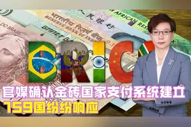 官媒确认金砖国家支付系统建立，159国纷纷响应，美元霸权将终结