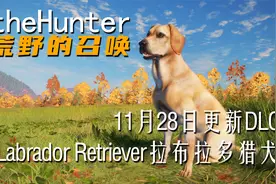 theHunter: Call of the Wild荒野的召唤11月28日DLC拉布拉多猎犬