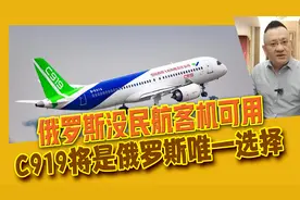 俄罗斯的波音空客飞机已无零配件更换，C919将陆续占领俄市场视频封面