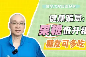 健康骗局：果糖升糖指数低，糖友可多吃？它的害处很多人都不知道视频封面