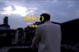《起风了》完整版 不是老歌变好听了 是我们都有故事了视频封面