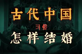 建议收藏，结婚要考！聊聊古代中国结婚的制度和习俗【盗圣】视频封面