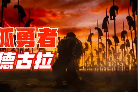 真正的孤勇者--德古拉视频封面