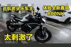 巡航老头乐车主沉浸式体验全新春风800NK视频封面