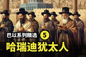 巴以系列精选版 第五集 哈瑞迪犹太人视频封面