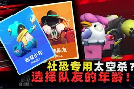 社恐玩家也能玩的太空杀？在这游戏，你甚至可以选择队友的年龄！视频封面