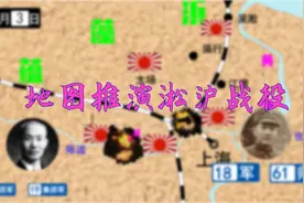 地图推演淞沪会战视频封面