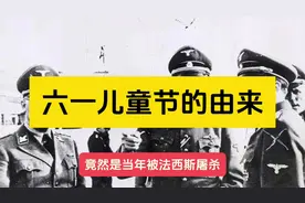 六一儿童节的由来！竟然是历史上很多儿童又鲜血换来的！视频封面