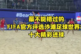 最不能错过的FIFA官方评选沙滩足球世界杯十大精彩进球视频封面