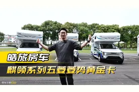 绿牌还免购置税！只要20万出头的五菱新能源房车，你敢信？视频封面