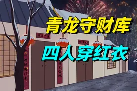 明年是甲辰年，老人说“青龙守财库，四人穿红衣”，有啥说法？